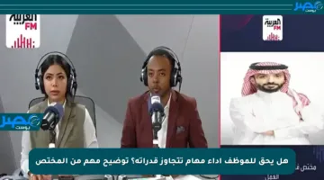 هل يحق للموظف أداء مهام تتجاوز قدراته؟ توضيح مهم من المختص